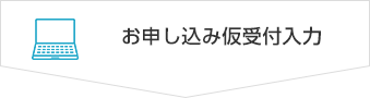 お申し込み仮受付入力