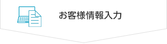 お客様情報入力