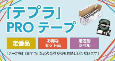 「テプラ」PROテープ 定番品 お得なセット品 用途別ラベル 「テープ幅」「文字色」などの条件からもお探しいただけます！