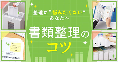 整理に悩みたくないあなたへ 書類整理のコツ