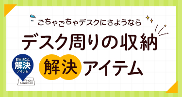 ごちゃごちゃデスクにさようなら！　デスク周りの収納スッキリ解決アイテム