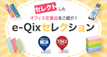 オフィスの日用品を「もっと便利に」「もっとお得に」 e-Qix Selection イー・クイックス セレクション お困りごと解決アイテム プライスアイテム