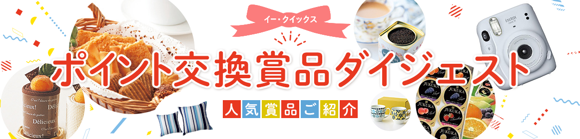 イー・クイックスポイント交換賞品ダイジェスト・人気賞品ご紹介