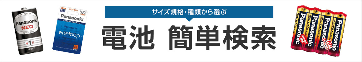 サイズ規格・種類から選ぶ 電池 簡単検索