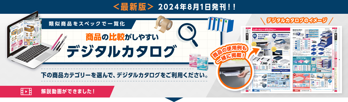 〈最新版〉2024年8月1日発刊！！類似商品をスペックで一覧化 商品の比較がしやすいデジタルカタログ 下の商品カテゴリーを選んで、デジタルカタログをご利用ください。 解説動画ができました！ デジタルカタログのイメージ 商品の使用例も一緒に掲載！