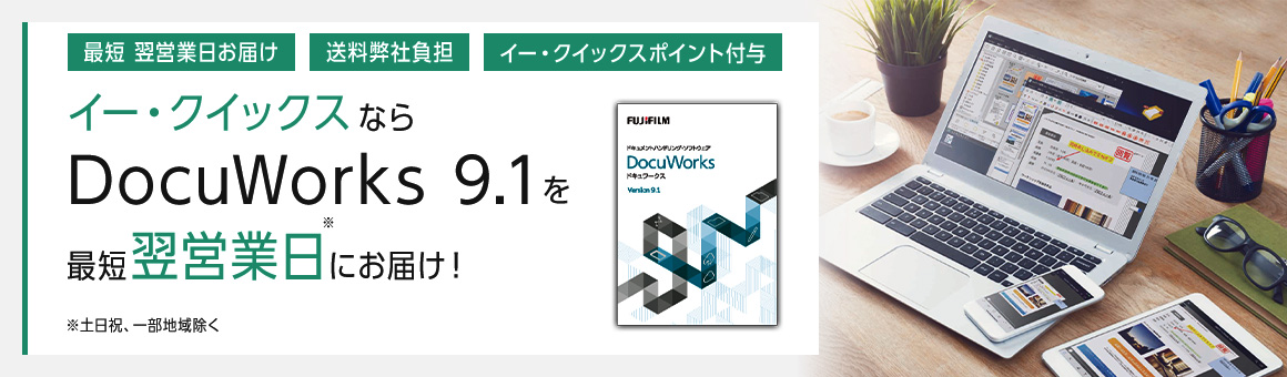 イー・クイックス なら DocuWorks 9.1 を最短 翌営業日※ にお届け！イー・クイックスでのご購入なら…最短 翌営業日お届け 送料弊社負担 イー・クイックスポイント付与 ※土日祝、一部地域除く