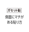 ガセット貼 側面にマチがある貼り方