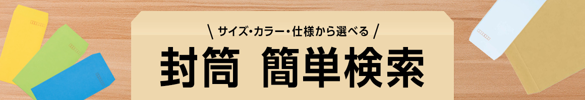 サイズ・カラー・仕様から選べる 封筒 簡単検索