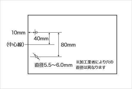 ※加工業者により穴の直径は異なります