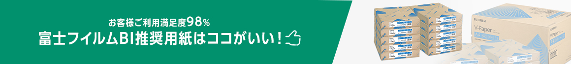 お客様ご利用満足度98% 富士フイルムBI推奨用紙はココがいい!