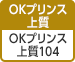 [OKプリンス上質] OKプリンス上質 104（白色度84%、坪量104g/㎡）