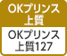 [OKプリンス上質] OKプリンス上質 127（白色度84%、坪量127g/㎡）