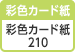 [彩色カード紙] 彩色カード紙 210（白色度84%、坪量210g/㎡）