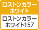 [ロストンカラーホワイト] ロストンカラーホワイト 157（白色度87%、坪量157g/㎡）