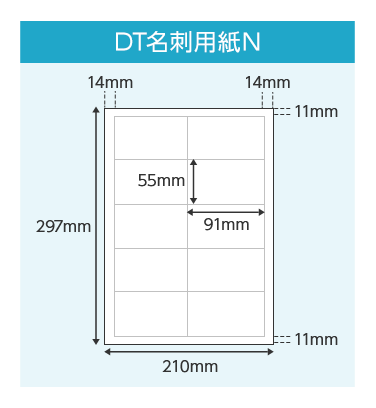 DT名刺用紙N 用紙 縦:297mm / 横: 210mm、1カットあたり 縦: 55mm / 横: 91mm 用紙上部と下部に11mm、左右に14mmの余白