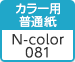 カラー用普通紙 N-color081