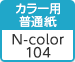 カラー用普通紙 N-color104
