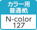 カラー用普通紙 N-color127