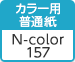 カラー用普通紙 N-color157
