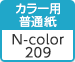 カラー用普通紙 N-color209