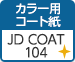 カラー用コート紙 JD COAT 104