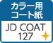 カラー用コート紙 JD COAT 127