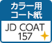 カラー用コート紙 JD COAT 157