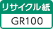 リサイクル紙 GR100