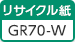 リサイクル紙 GR70-W