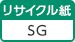 リサイクル紙 SG