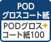PODグロスコート紙＜100＞