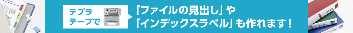 テプラテープで 「ファイルの見出し」や「インデックスラベル」も作れます！