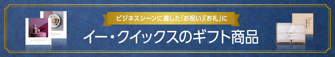 ビジネスシーンに適した「お祝い」「お礼」に イー・クイックスのギフト商品