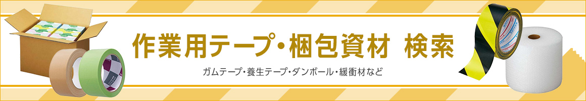 ガムテープ・養生テープ・ダンボール・緩衝材など 作業用テープ・梱包資材 検索