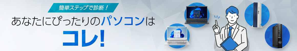 簡単ステップ！パソコン診断で選ぶ！あなたにぴったりのパソコンはコレ！ デスクトップPCノートPC別に探せる！