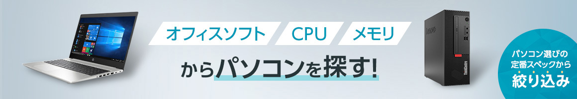 パソコン選びの定番スペックから絞り込み