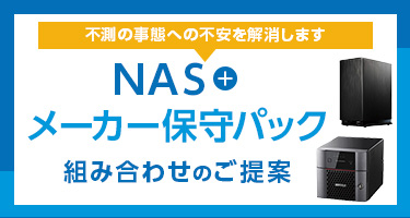 不測の事態への不安を解消します　NAS+メーカー保守パック組み合わせのご提案