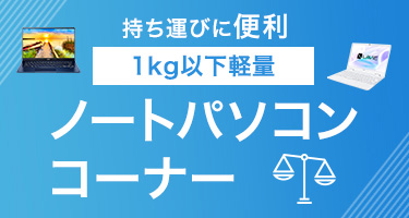 持ち運びに便利 1kg以下軽量 ノートパソコンコーナー