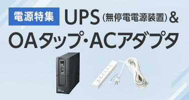 電源特集 UPS（無停電電源装置）&OAタップ・ACアダプタ