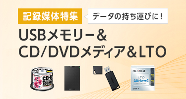 記録媒体特集データの持ち運びに！ USBメモリー & CD/DVDメディア & LTO