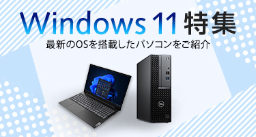 Windows11登場 最新のOS搭載パソコンはこちら