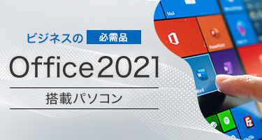 ビジネスの必需品 Office2021搭載パソコン