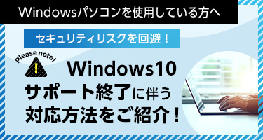 Windowsパソコンを使用している方へ セキュリティリスクを回避！ Please note! Windows10サポート終了に伴う対応方法をご紹介！