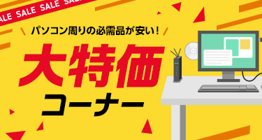 パソコン周りの必需品が安い！大特価コーナー 