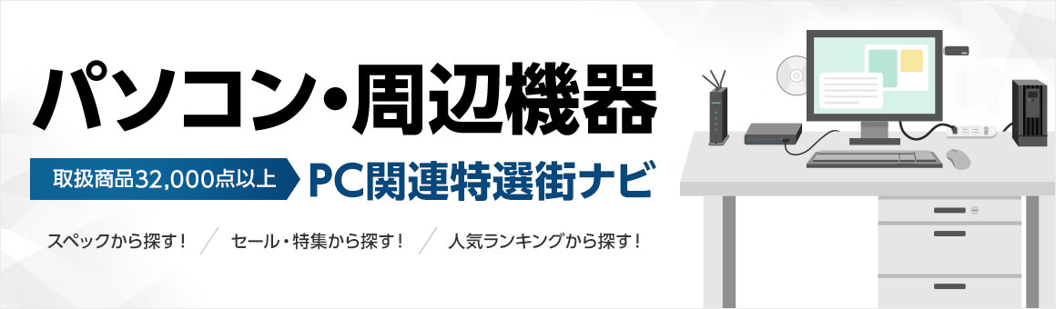 パソコン・周辺機器 取扱商品21,000点以上 PC関連特選街ナビ スペックから探す/セール・特集から探す！/人気ランキングから探す！