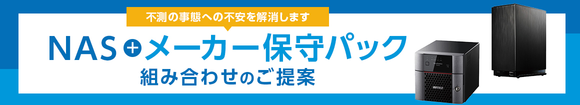 不測の事態への不安を解消します。NAS+メーカー保守パック 組み合わせのご提案