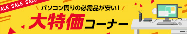 パソコン周りの必需品が安い！ 大特価コーナー