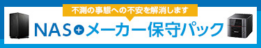 不測の事態への不安を解消します NAS+メーカー保守パック