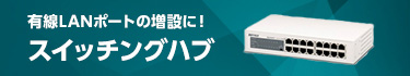 有線LANポートの増設に！ スイッチングハブ