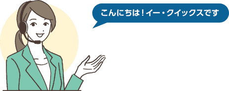 こんにちは！イー・クイックスです